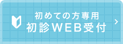 初めての方専用 初診WEB受付