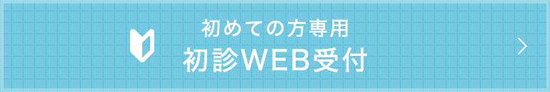 初めての方専用 初診WEB受付